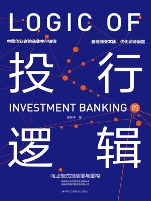 投行的逻辑：商业模式的