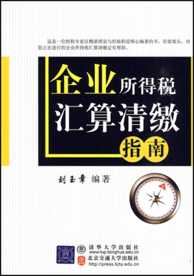 企业所得税汇算清缴指