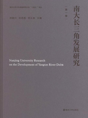 南大长三角发展研究（第