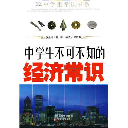 中学生不可不知的经济