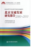 北京交通发展研究报告