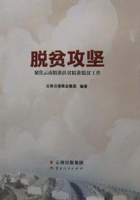 脱贫攻坚——聚焦云南