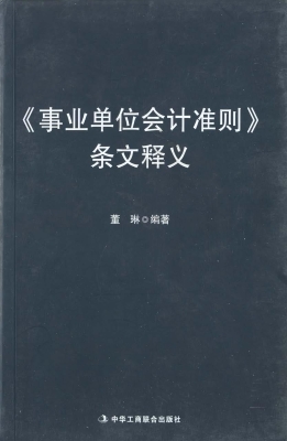 《事业单位会计准则》