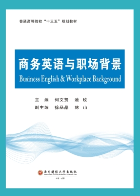 商务英语与职场背景