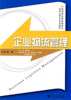 企业物流管理