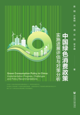 中国绿色消费政策实施