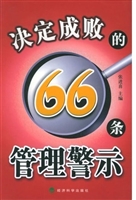 决定成败的66条管理警