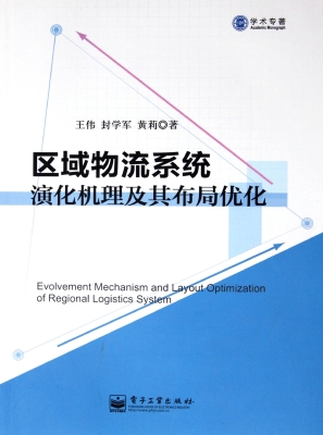 区域物流系统演化机理