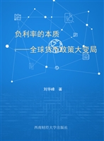 负利率的本质——全球