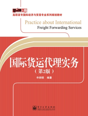 国际货运代理实务