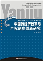 中国的经济改革与产权