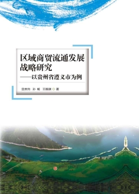 区域商贸流通发展战略