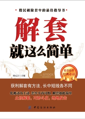 解套就这么简单
