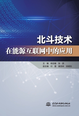 北斗技术在能源互联网