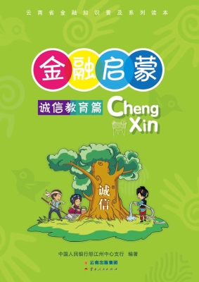 云南省金融知识普及系