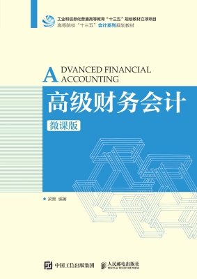 高级财务会计（微课版）