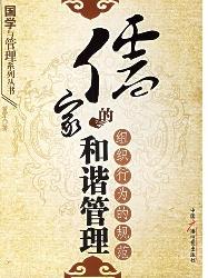 儒家的和谐管理——组