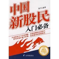 中国新股民入门必备