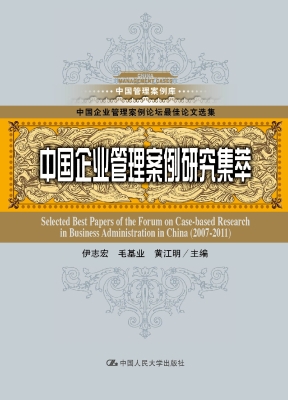 中国企业管理案例研究