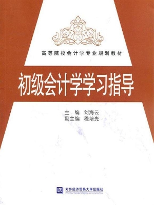 初级会计学学习指导