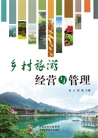 乡村旅游经营与管理