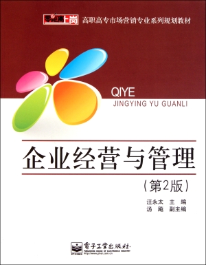 企业经营与管理