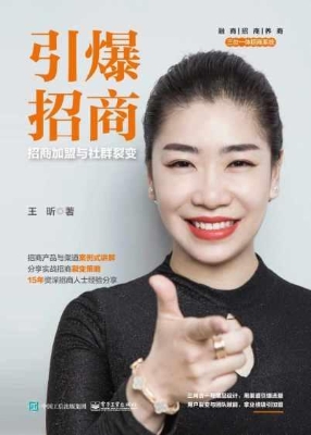 引爆招商——招商加盟