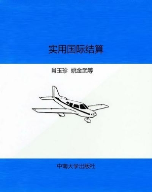 实用国际结算