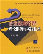 企业战略管理：理论框架