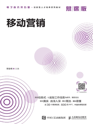移动营销（慕课版）