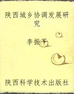 陕西城乡协调发展研究