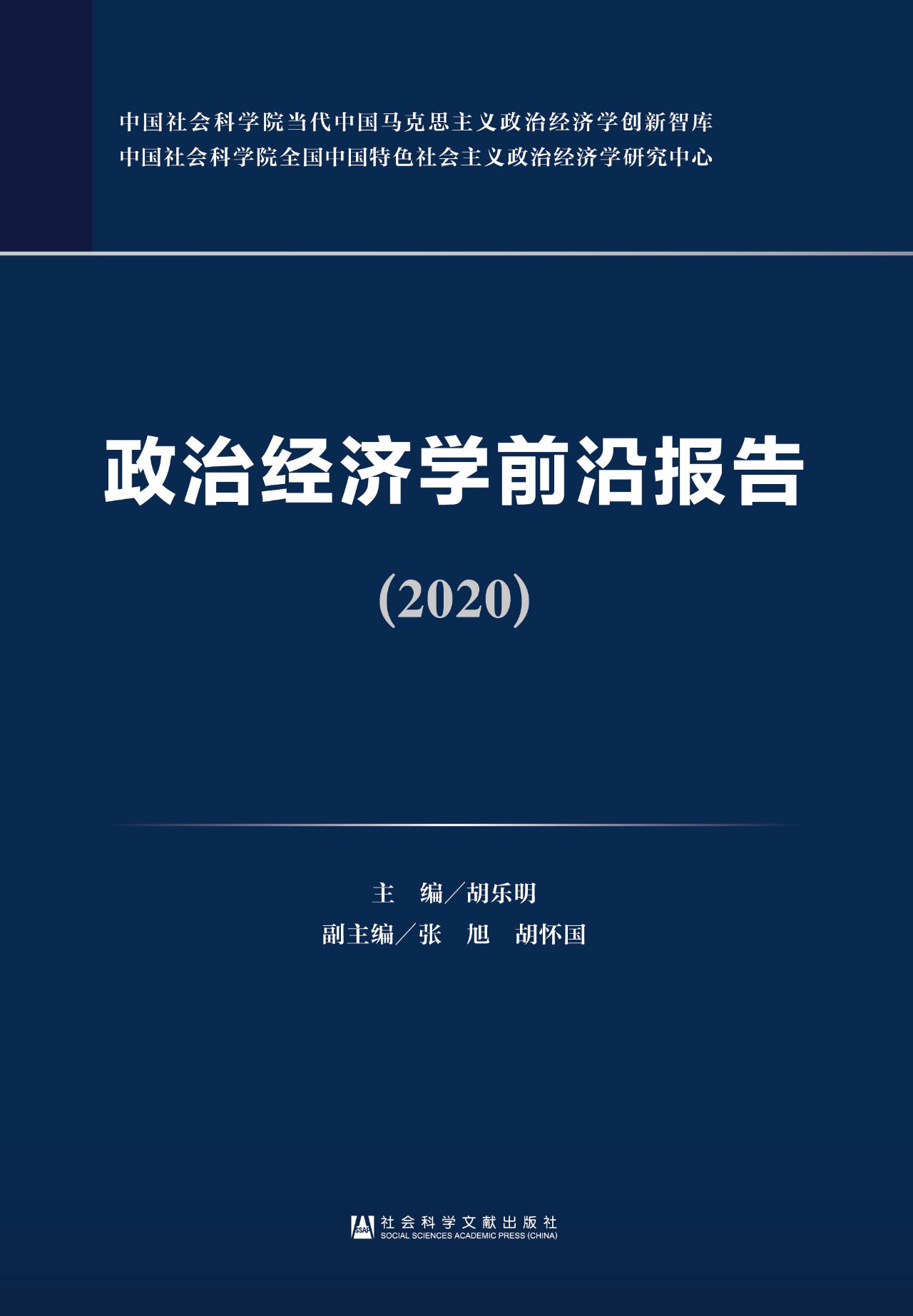 政治经济学前沿报告（20