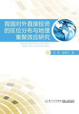 我国对外直接投资的区