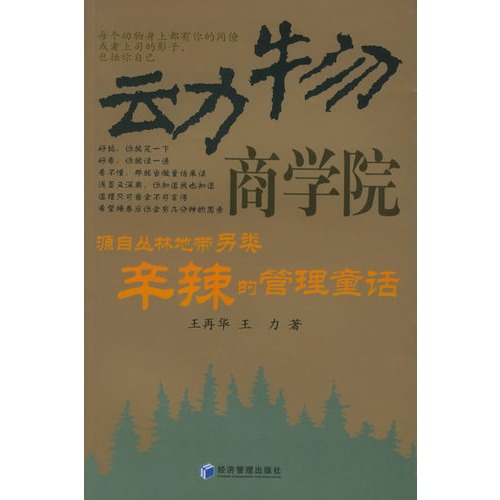 动物商学院：源自丛林地