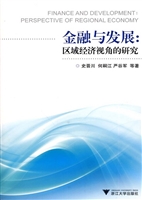 金融与发展：区域经济视