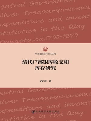 清代户部银库收支和库