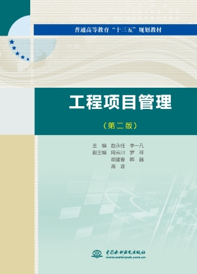 工程项目管理