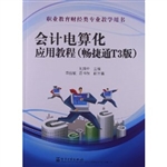 会计电算化应用教程（畅