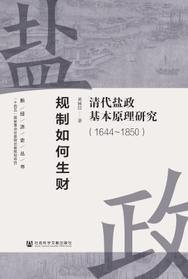 规制如何生财：清代盐政