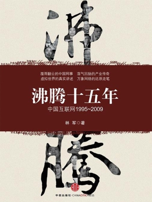 沸腾十五年——中国互