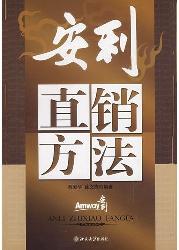 安利直销方法