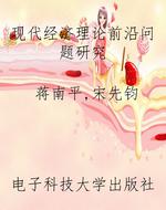 现代经济理论前沿问题