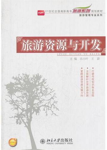 旅游资源与开发