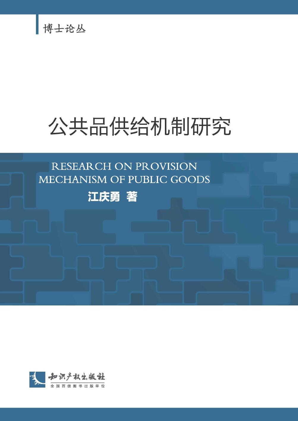 公共品供给机制研究