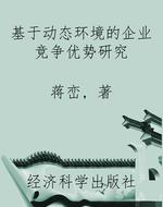 基于动态环境的企业竞