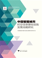 中国智能城市时空信息