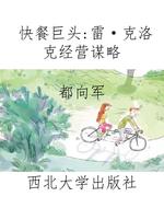 快餐巨头：雷·克洛克经
