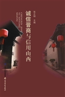 诚信晋商与信用山西