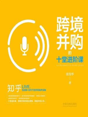 跨境并购的十堂进阶课
