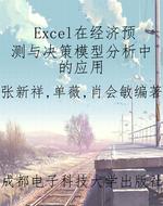 Excel在经济预测与决